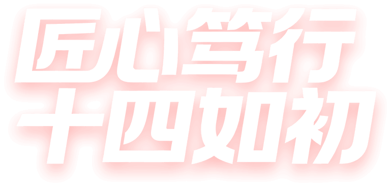 匠心笃行 十四如初