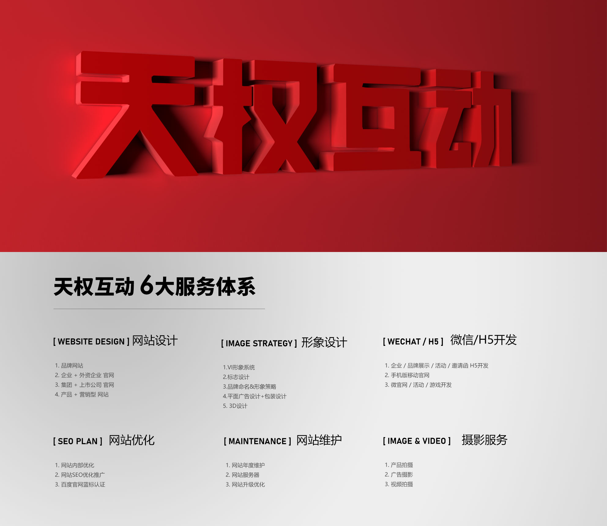 天权互动6大服务体系